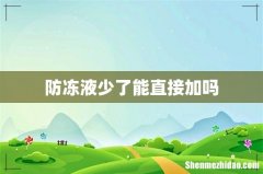 防冻液少了能直接加吗