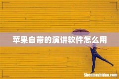 苹果自带的演讲软件怎么用