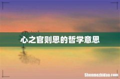 心之官则思的哲学意思