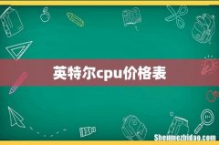 英特尔cpu价格表