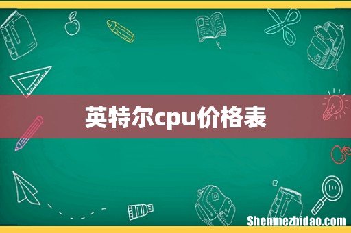 英特尔cpu价格表