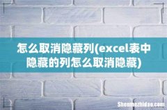excel表中隐藏的列怎么取消隐藏 怎么取消隐藏列