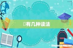 芃有几种读法