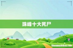 珠峰十大死尸