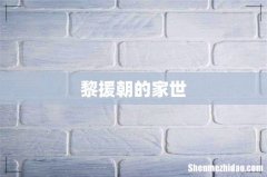 黎援朝的家世