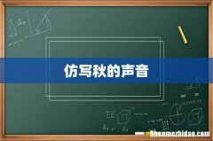 仿写秋的声音