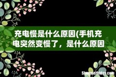 手机充电突然变慢了，是什么原因造成的？ 充电慢是什么原因
