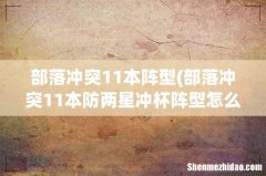部落冲突11本防两星冲杯阵型怎么样 部落冲突11本阵型