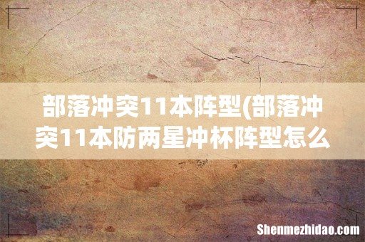 部落冲突11本防两星冲杯阵型怎么样 部落冲突11本阵型