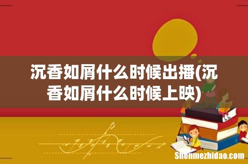 沉香如屑什么时候上映 沉香如屑什么时候出播