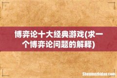 求一个博弈论问题的解释 博弈论十大经典游戏