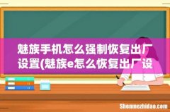 魅族e怎么恢复出厂设置 魅族手机怎么强制恢复出厂设置