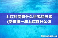 新坟第一年上坟有什么讲究？ 上坟时间有什么讲究和忌讳