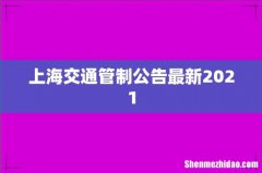 上海交通管制公告最新2021
