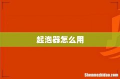 起泡器怎么用