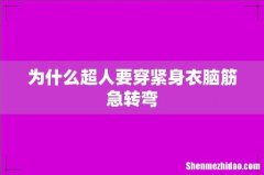 为什么超人要穿紧身衣脑筋急转弯