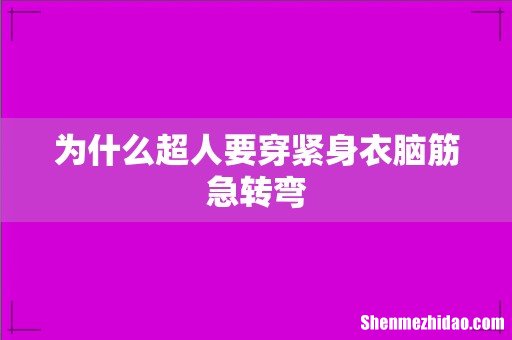 为什么超人要穿紧身衣脑筋急转弯