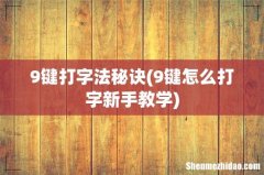 9键怎么打字新手教学 9键打字法秘诀