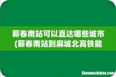 蕲春南站到麻城北高铁能通吗 蕲春南站可以直达哪些城市