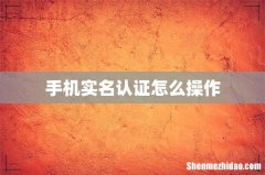 手机实名认证怎么操作