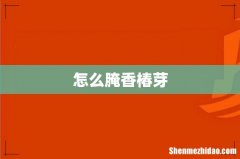 怎么腌香椿芽