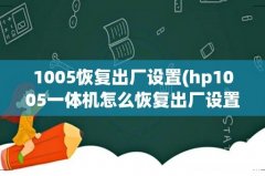 hp1005一体机怎么恢复出厂设置 如图打印可以到底下复印就不可以 复印下面留有一公分 1005恢复