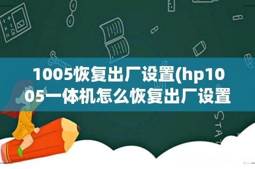 hp1005一体机怎么恢复出厂设置 如图打印可以到底下复印就不可以 复印下面留有一公分 1005恢复出厂设置