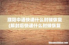 解封后快递什么时候恢复呀？ 濮阳中通快递什么时候恢复