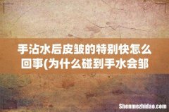 为什么碰到手水会邹皮 手沾水后皮皱的特别快怎么回事