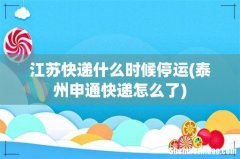 泰州申通快递怎么了 江苏快递什么时候停运