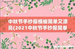 2021中秋节手抄报简单漂亮_最漂亮的中秋节手抄报 中秋节手抄报模板简单又漂亮