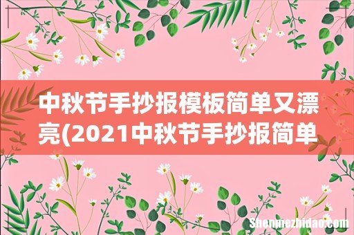 2021中秋节手抄报简单漂亮_最漂亮的中秋节手抄报 中秋节手抄报模板简单又漂亮