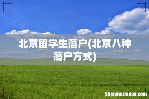 北京八种落户方式 北京留学生落户