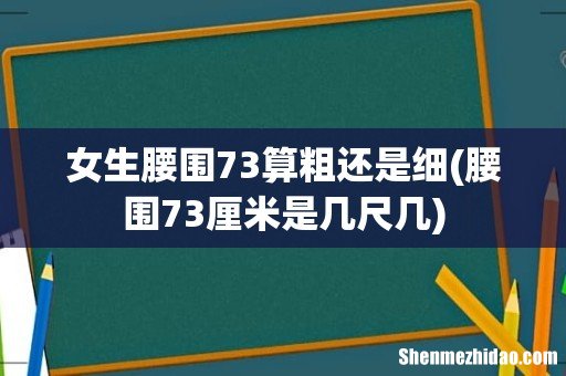 腰围73厘米是几尺几 女生腰围73算粗还是细