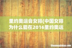 中国女排为什么能在2016里约奥运会夺冠- 里约奥运会女排