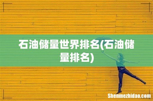 石油储量排名 石油储量世界排名