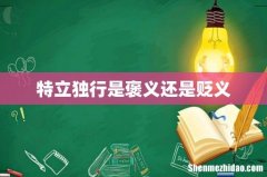 特立独行是褒义还是贬义