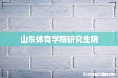 山东体育学院研究生院