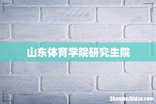 山东体育学院研究生院