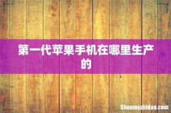 第一代苹果手机在哪里生产的
