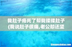 我说肚子很痛,老公却还坚持要同房事后我要他帮我揉揉肚子,他却发脾气，这种自私又不心疼别