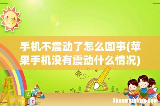 苹果手机没有震动什么情况 手机不震动了怎么回事