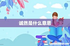 诚然是什么意思