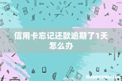 信用卡忘记还款逾期了1天怎么办