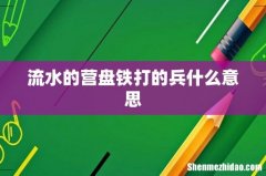 流水的营盘铁打的兵什么意思
