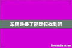 车钥匙丢了能定位找到吗