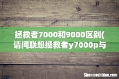 请问联想拯救者y7000p与Y9000X的CPU有什么具体的区别？ 拯救者7000和9000区别