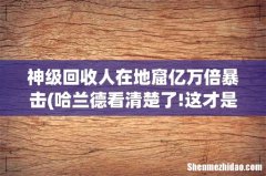 哈兰德看清楚了!这才是欧洲顶级!多特1人更失望 他还能踢利物浦- 神级回收人在地窟亿万倍暴