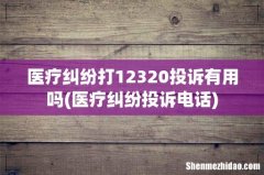 医疗纠纷投诉电话 医疗纠纷打12320投诉有用吗