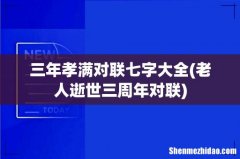 老人逝世三周年对联 三年孝满对联七字大全